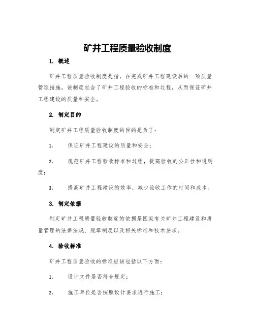 矿井工程质量验收制度