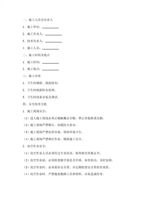 卫生间抹灰安全技术交底模板