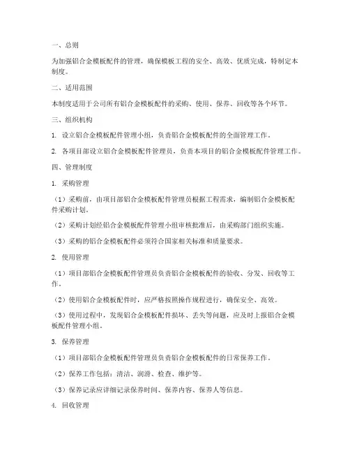 铝合金模板配件管理制度