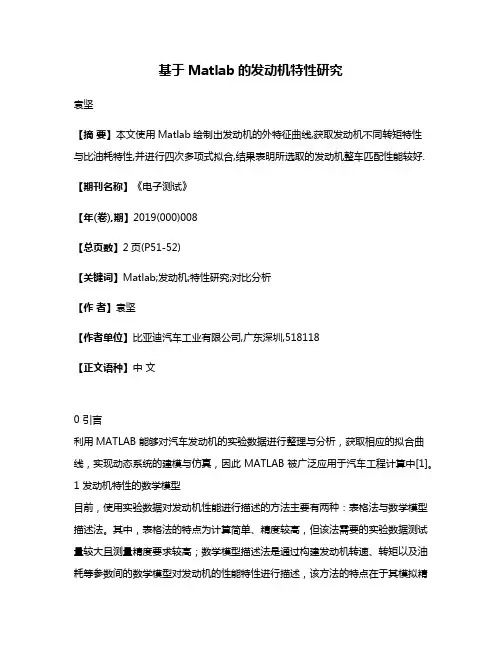基于Matlab的发动机特性研究