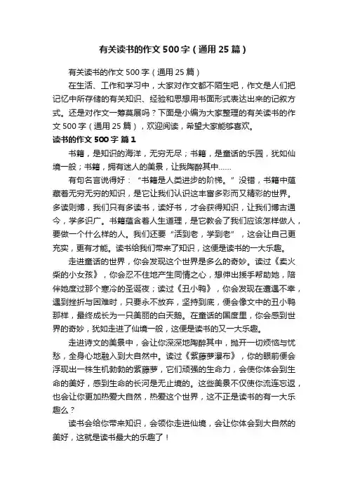 有关读书的作文500字（通用25篇）