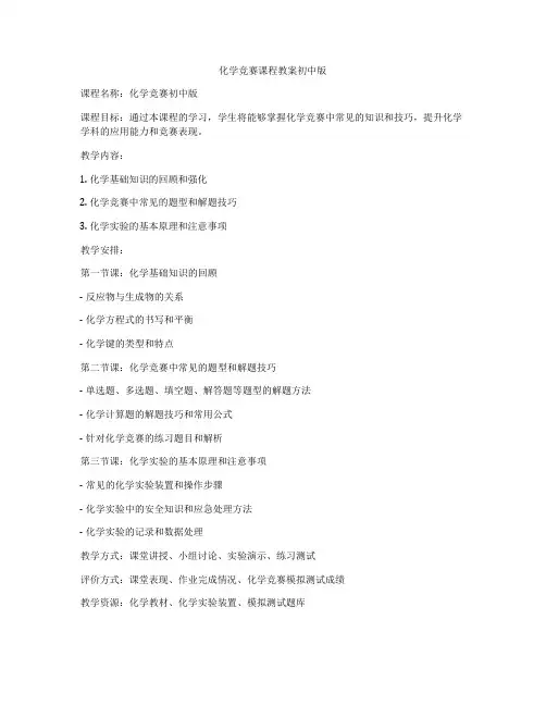 化学竞赛课程教案初中版