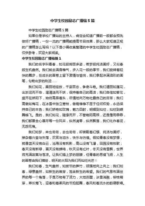 中学生校园励志广播稿5篇