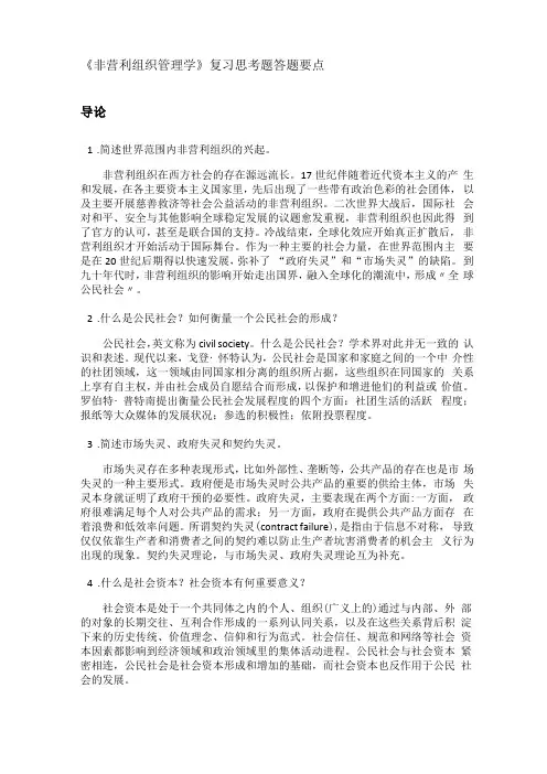 非营利组织管理学复习思考题答题要点