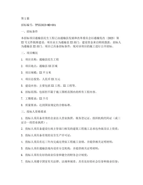 通榆县民生工程招标公告(3篇)