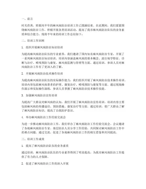 麻风培训半年总结范文
