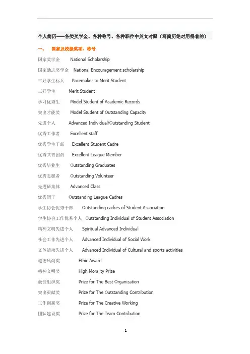 个人简历——各类奖学金、各种称号、各种职位中英文对照(写简历绝对用得着的)