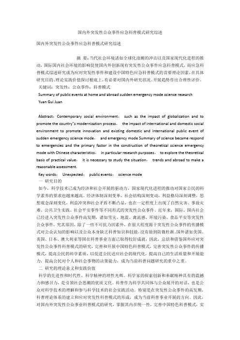 国内外突发性公众事件应急科普模式研究综述 