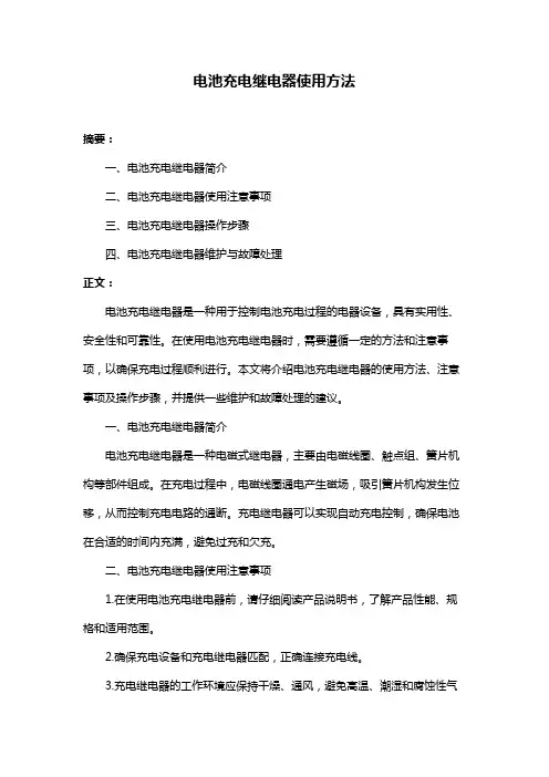 电池充电继电器使用方法