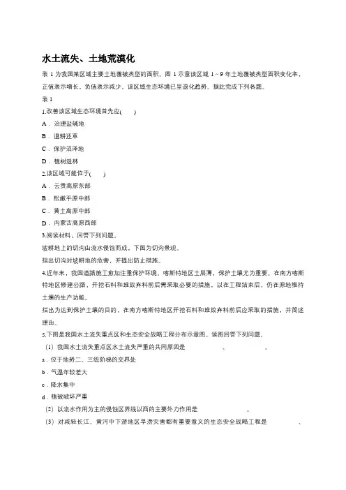 高考地理一轮复习精选对点训练：水土流失、土地荒漠化