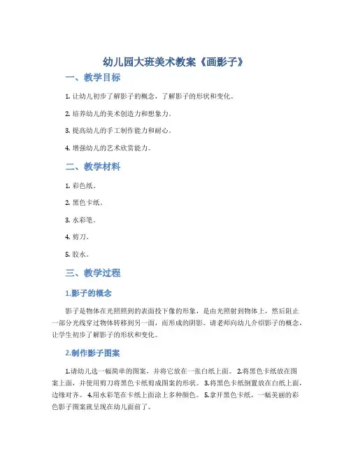 幼儿园大班美术教案《画影子》