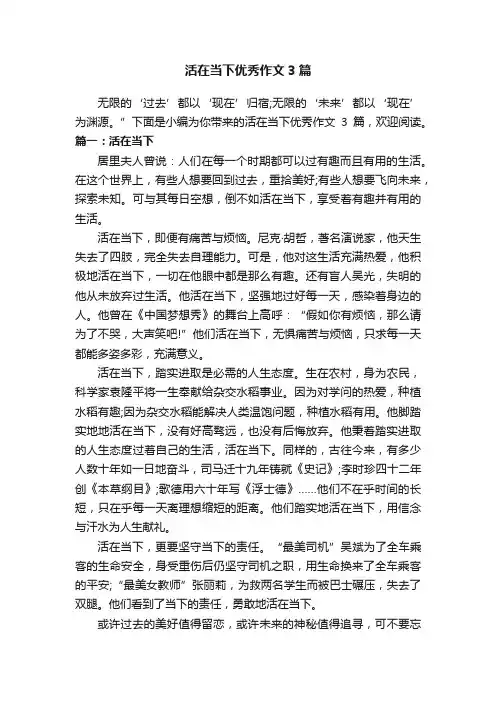 活在当下优秀作文3篇