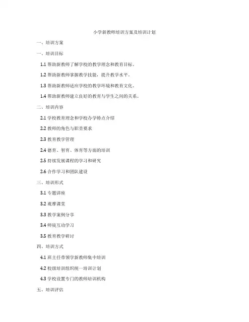 小学新教师培训方案及培训计划