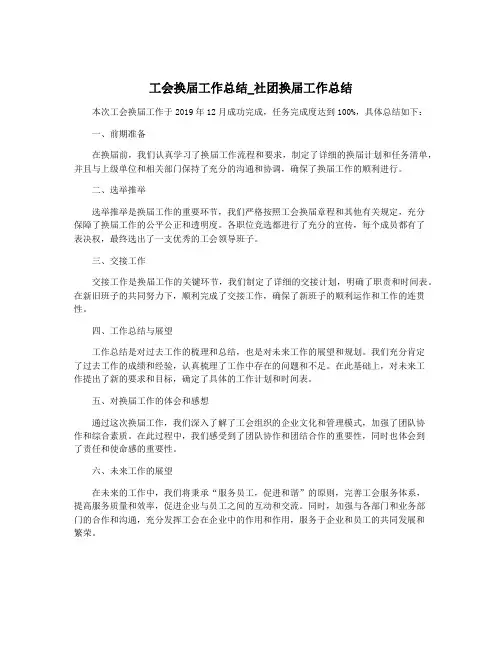 工会换届工作总结_社团换届工作总结