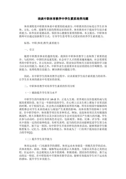 浅谈中职体育教学中学生素质培养问题