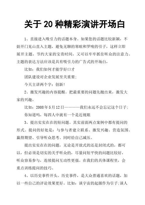 关于20种精彩演讲开场白