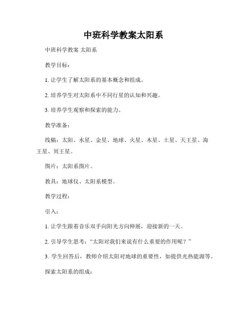 中班科学教案太阳系