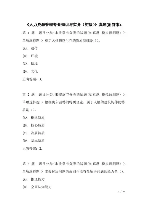 《人力资源管理专业知识与实务(初级)》真题(附答案)