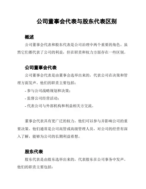 公司董事会代表与股东代表区别