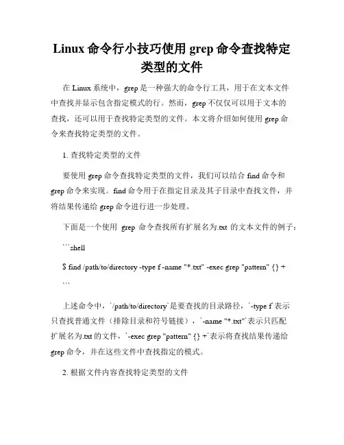 Linux命令行小技巧使用grep命令查找特定类型的文件
