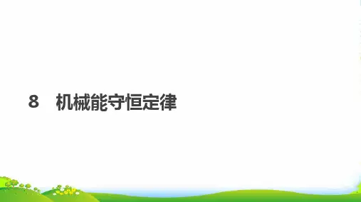 新人教版必修二第八节机械能守恒定律课件(27张)