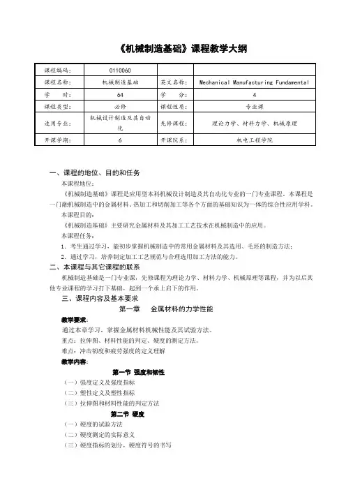 机械制造基础教学大纲