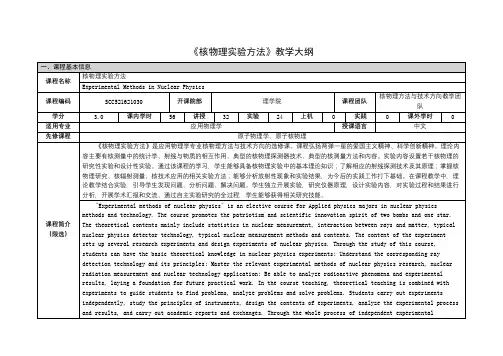 《核物理实验方法》课程教学大纲