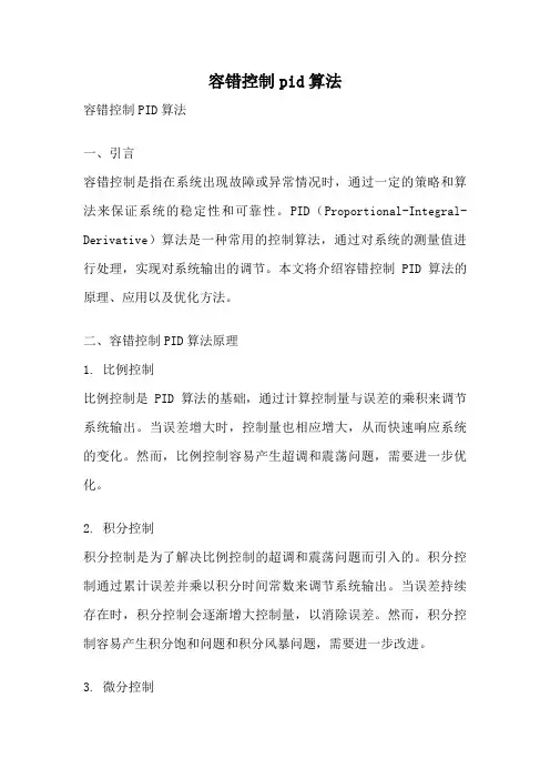 容错控制pid算法