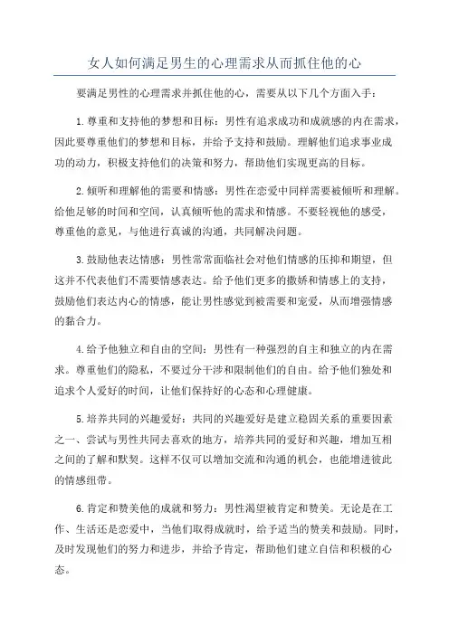 女人如何满足男生的心理需求从而抓住他的心