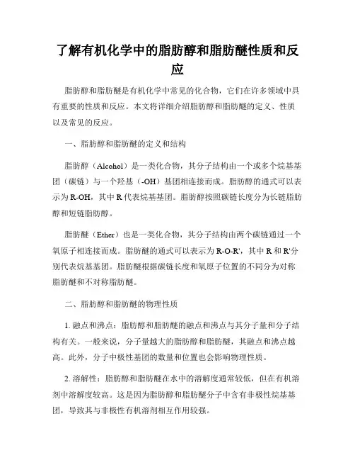 了解有机化学中的脂肪醇和脂肪醚性质和反应