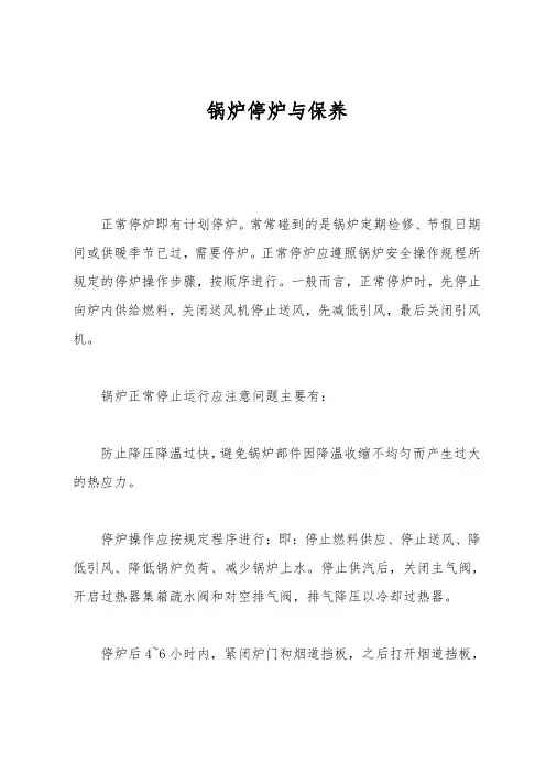 锅炉停炉与保养