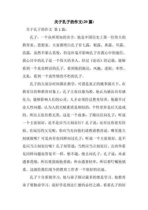 新整理关于孔子的作文(20篇)
