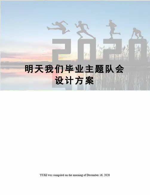 明天我们毕业主题队会设计方案