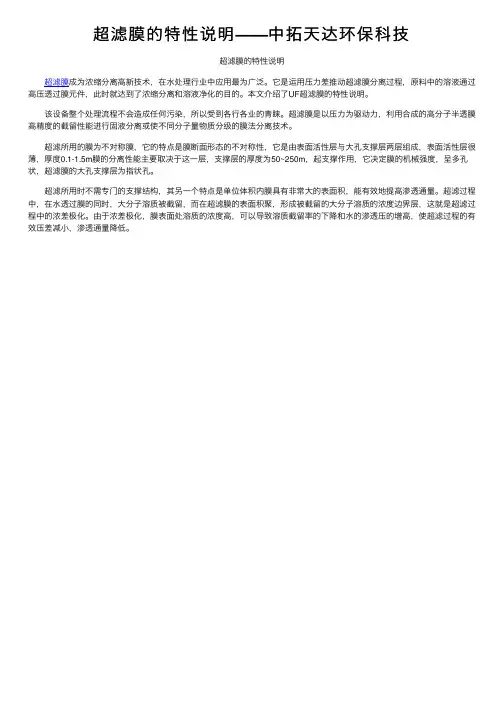 超滤膜的特性说明——中拓天达环保科技