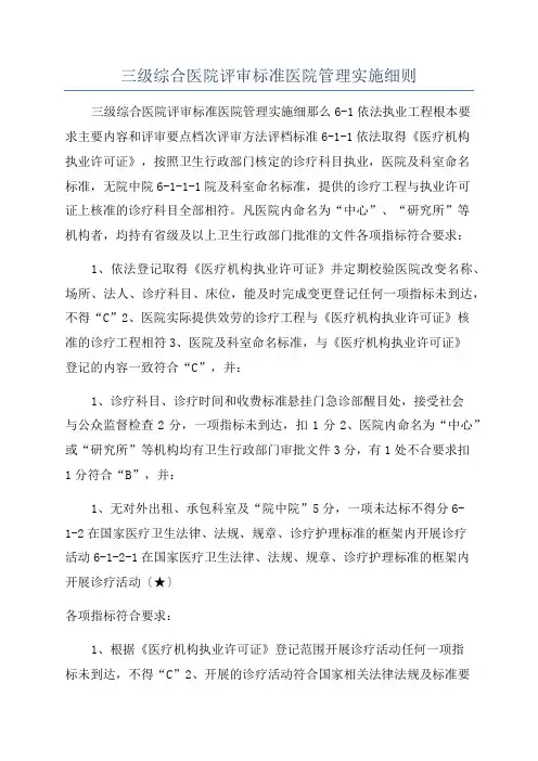三级综合医院评审标准医院管理实施细则