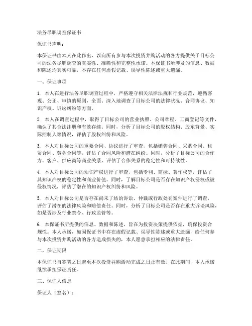 法务尽职调查保证书