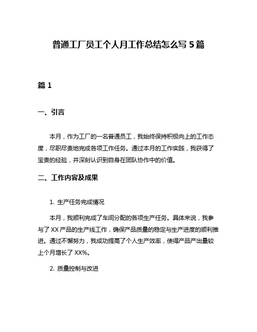 普通工厂员工个人月工作总结怎么写5篇