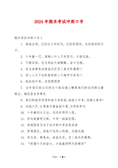 2024年期末考试冲刺口号