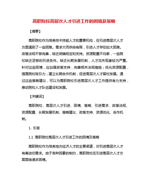 高职院校高层次人才引进工作的困境及策略