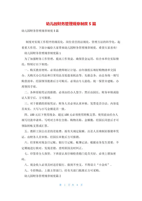 幼儿园财务管理规章制度5篇
