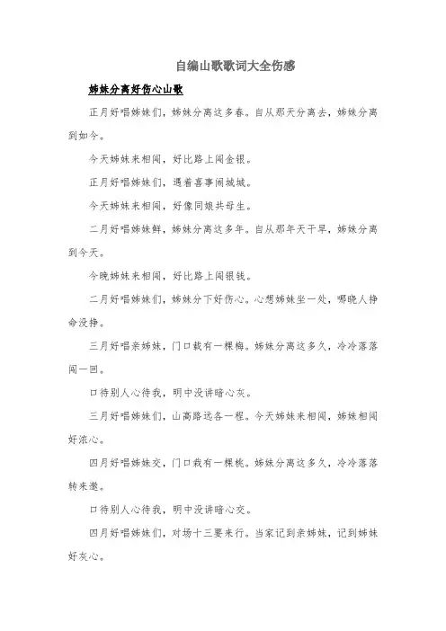 自编山歌歌词大全伤感