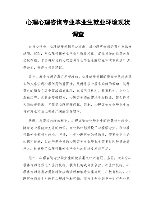 心理心理咨询专业毕业生就业环境现状调查
