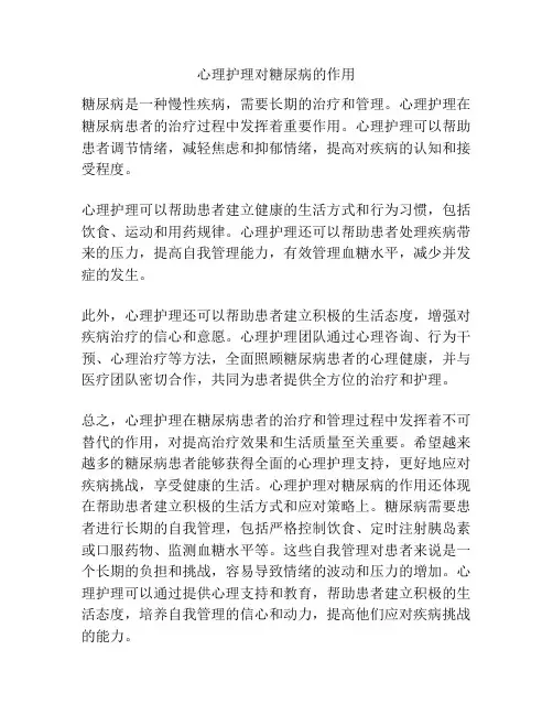 心理护理对糖尿病的作用