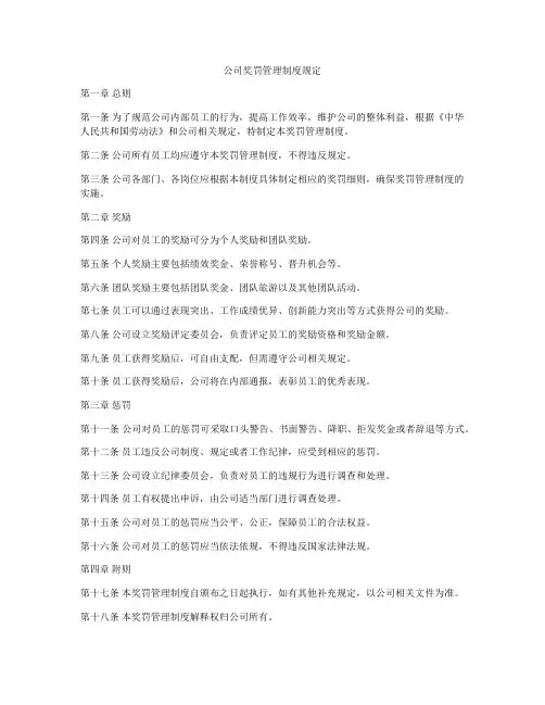 公司奖罚管理制度规定