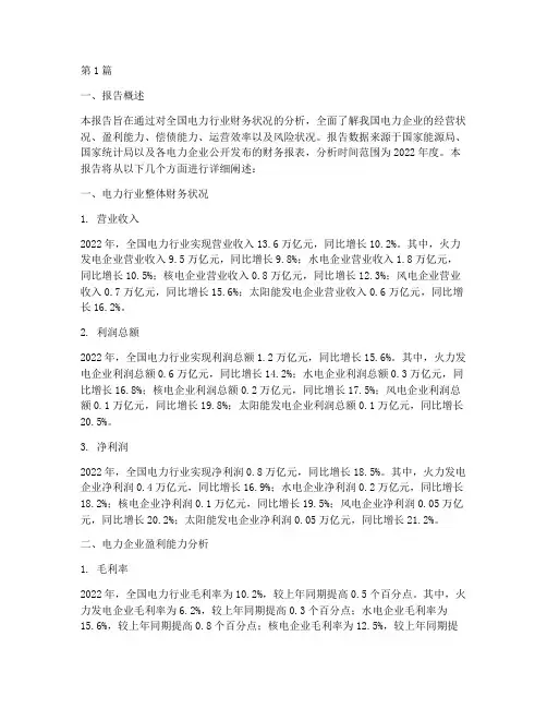全国电力财务分析报告(3篇)