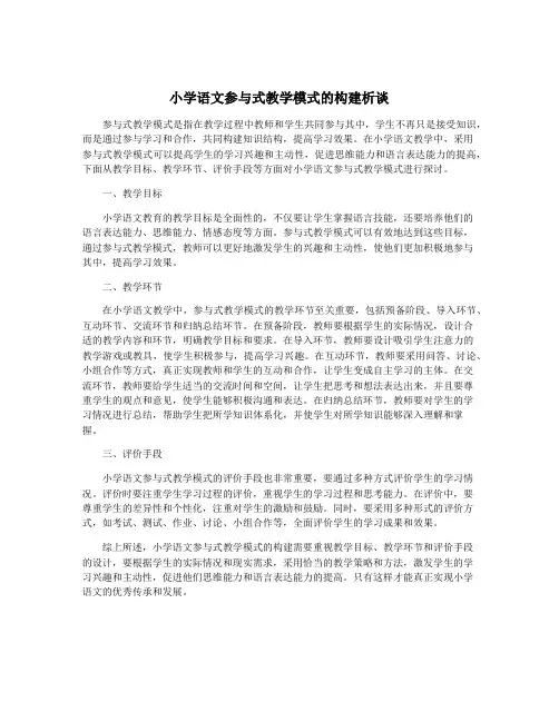 小学语文参与式教学模式的构建析谈