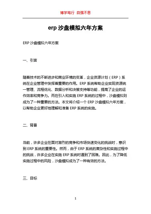 erp沙盘模拟六年方案