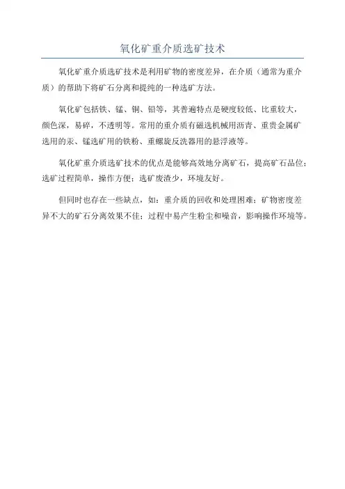 氧化矿重介质选矿技术