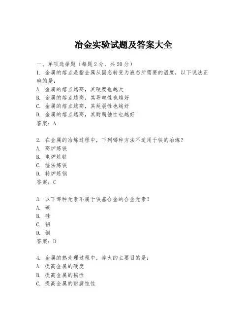 冶金实验试题及答案大全
