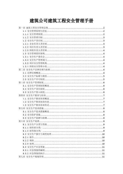 建筑公司建筑工程安全管理手册